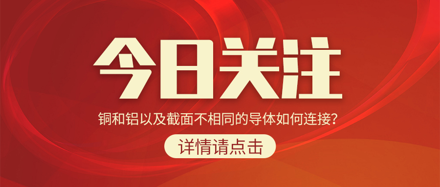 铜和铝以及截面不相同的导体如何连接？